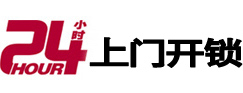 爱辉24小时锁行